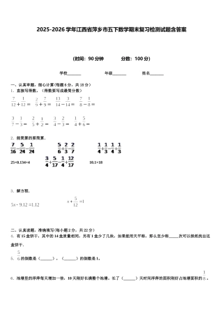 2025-2026学年江西省萍乡市五下数学期末复习检测试题含答案