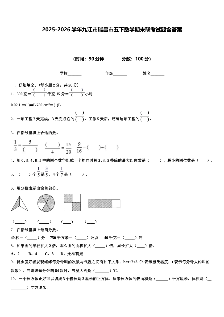 2025-2026学年九江市瑞昌市五下数学期末联考试题含答案_第1页