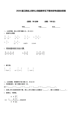 2026届江西省上饶市上饶县数学五下期末统考试题含答案