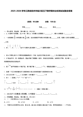2025-2026学年江西省抚州市临川区五下数学期末达标测试试题含答案