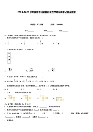 2025-2026学年宜春市靖安县数学五下期末统考试题含答案