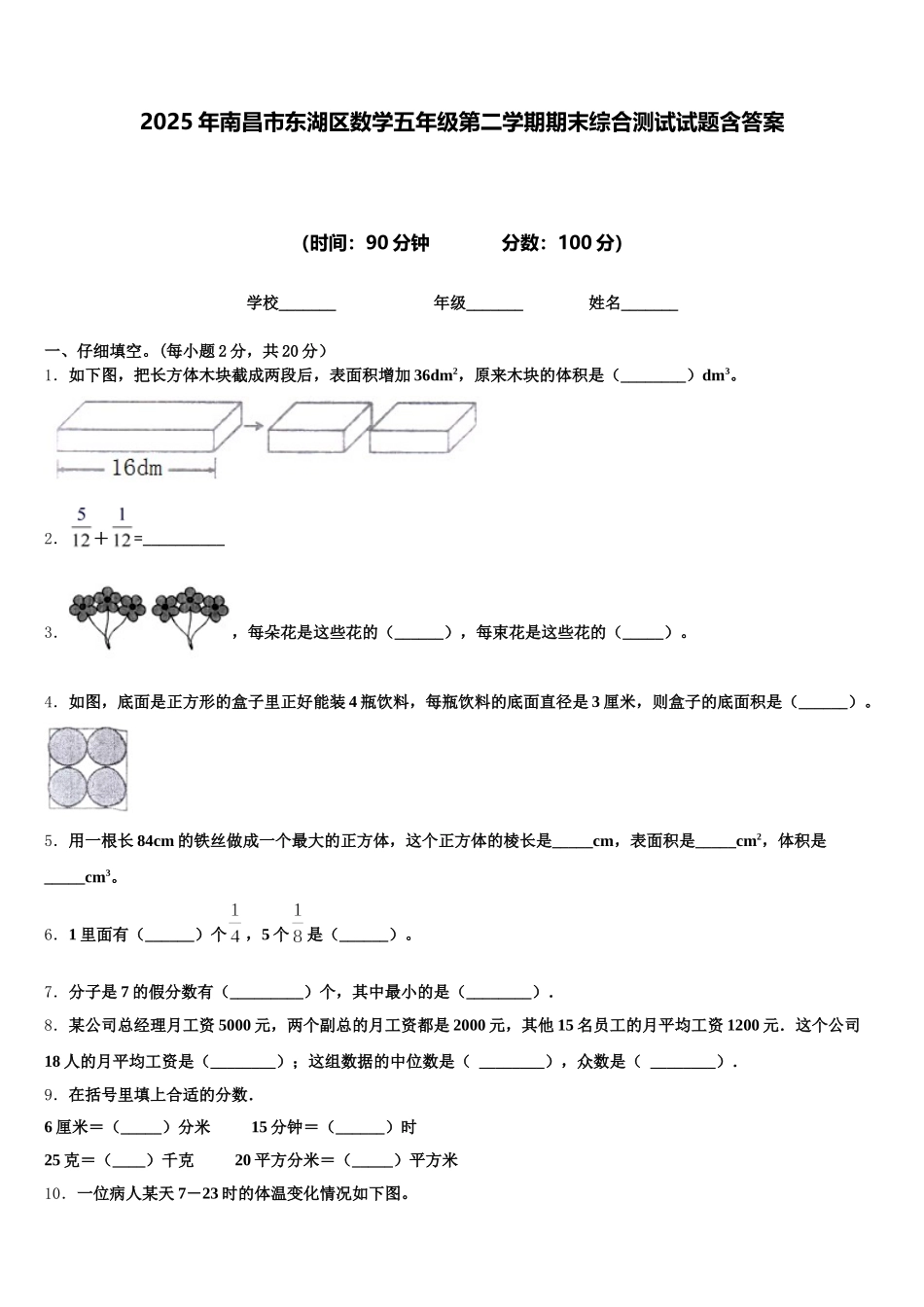 2025年南昌市东湖区数学五年级第二学期期末综合测试试题含答案_第1页