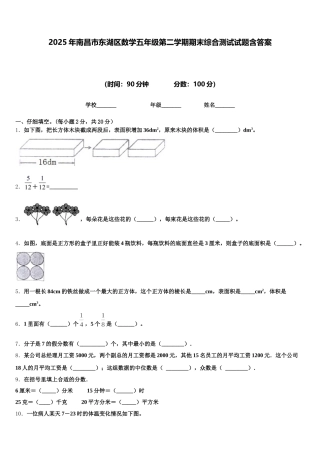 2025年南昌市东湖区数学五年级第二学期期末综合测试试题含答案