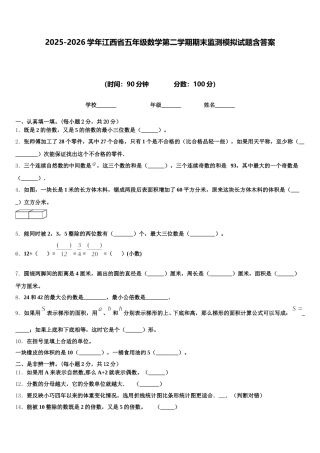 2025-2026学年江西省五年级数学第二学期期末监测模拟试题含答案