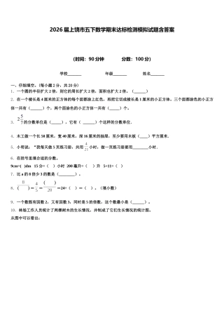 2026届上饶市五下数学期末达标检测模拟试题含答案