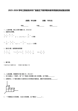 2025-2026学年江西省抚州市广昌县五下数学期末教学质量检测试题含答案
