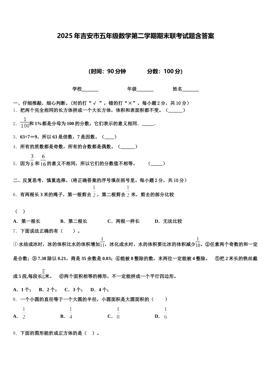2025年吉安市五年级数学第二学期期末联考试题含答案_第1页