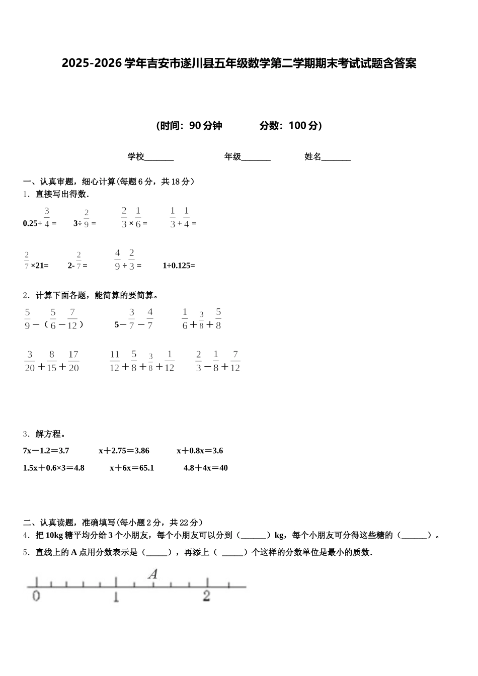 2025-2026学年吉安市遂川县五年级数学第二学期期末考试试题含答案_第1页