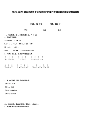 2025-2026学年江西省上饶市德兴市数学五下期末监测模拟试题含答案