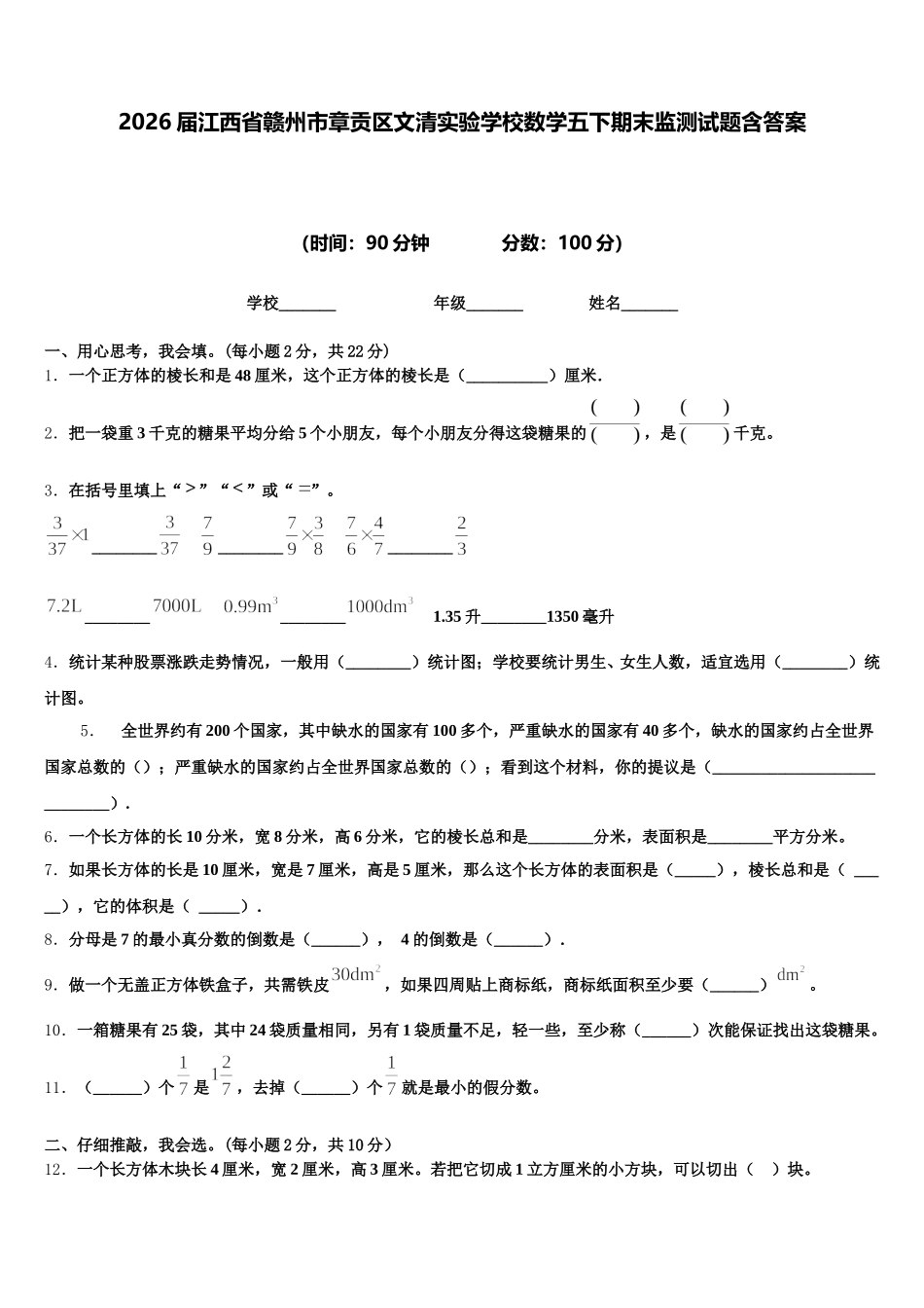 2026届江西省赣州市章贡区文清实验学校数学五下期末监测试题含答案_第1页