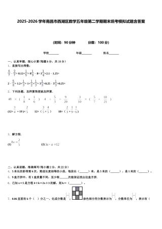 2025-2026学年南昌市西湖区数学五年级第二学期期末统考模拟试题含答案
