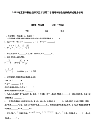 2025年宜春市铜鼓县数学五年级第二学期期末综合测试模拟试题含答案