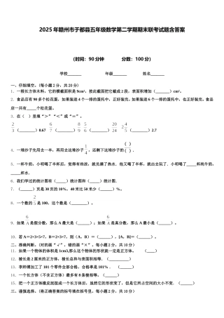 2025年赣州市于都县五年级数学第二学期期末联考试题含答案
