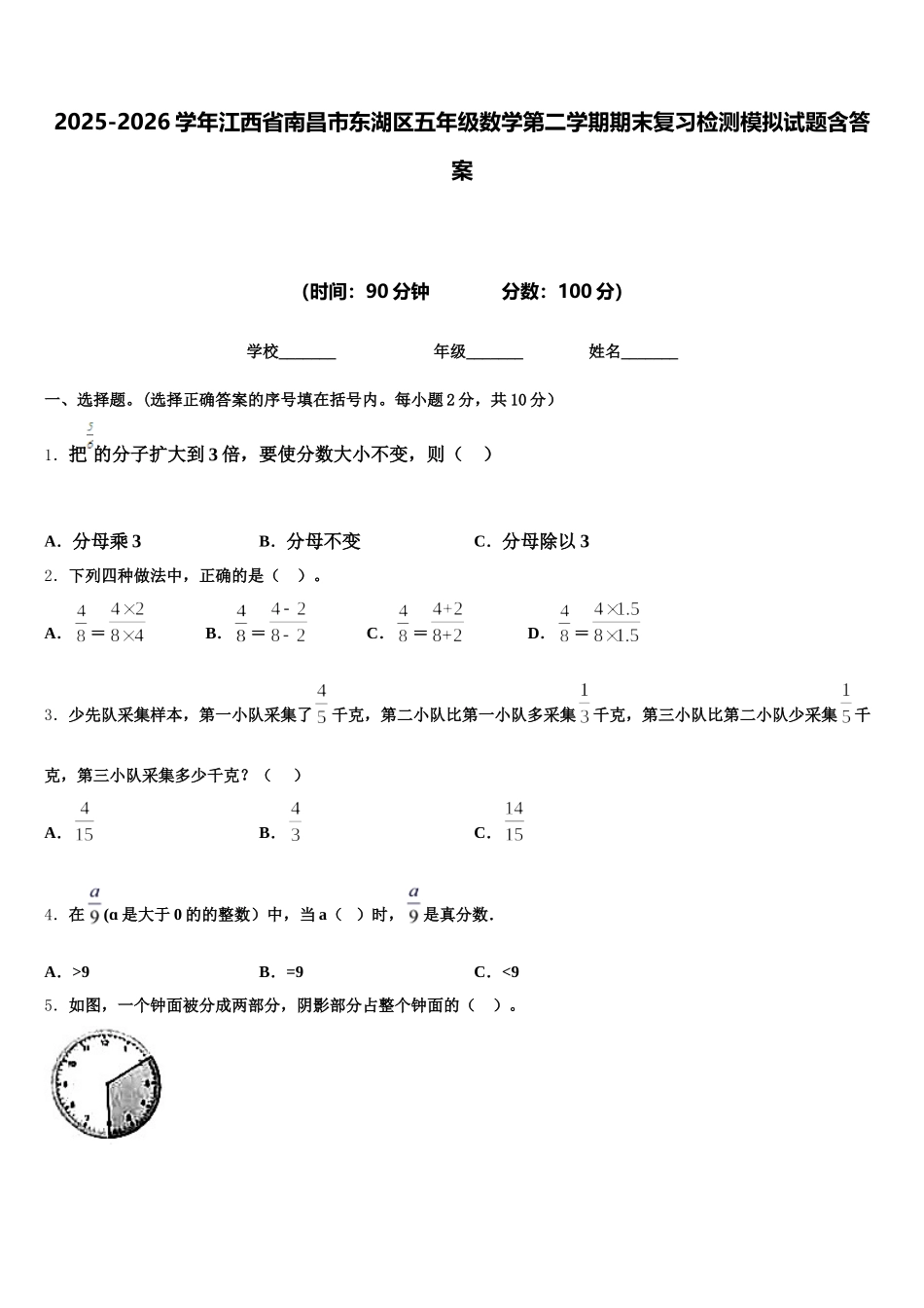 2025-2026学年江西省南昌市东湖区五年级数学第二学期期末复习检测模拟试题含答案_第1页