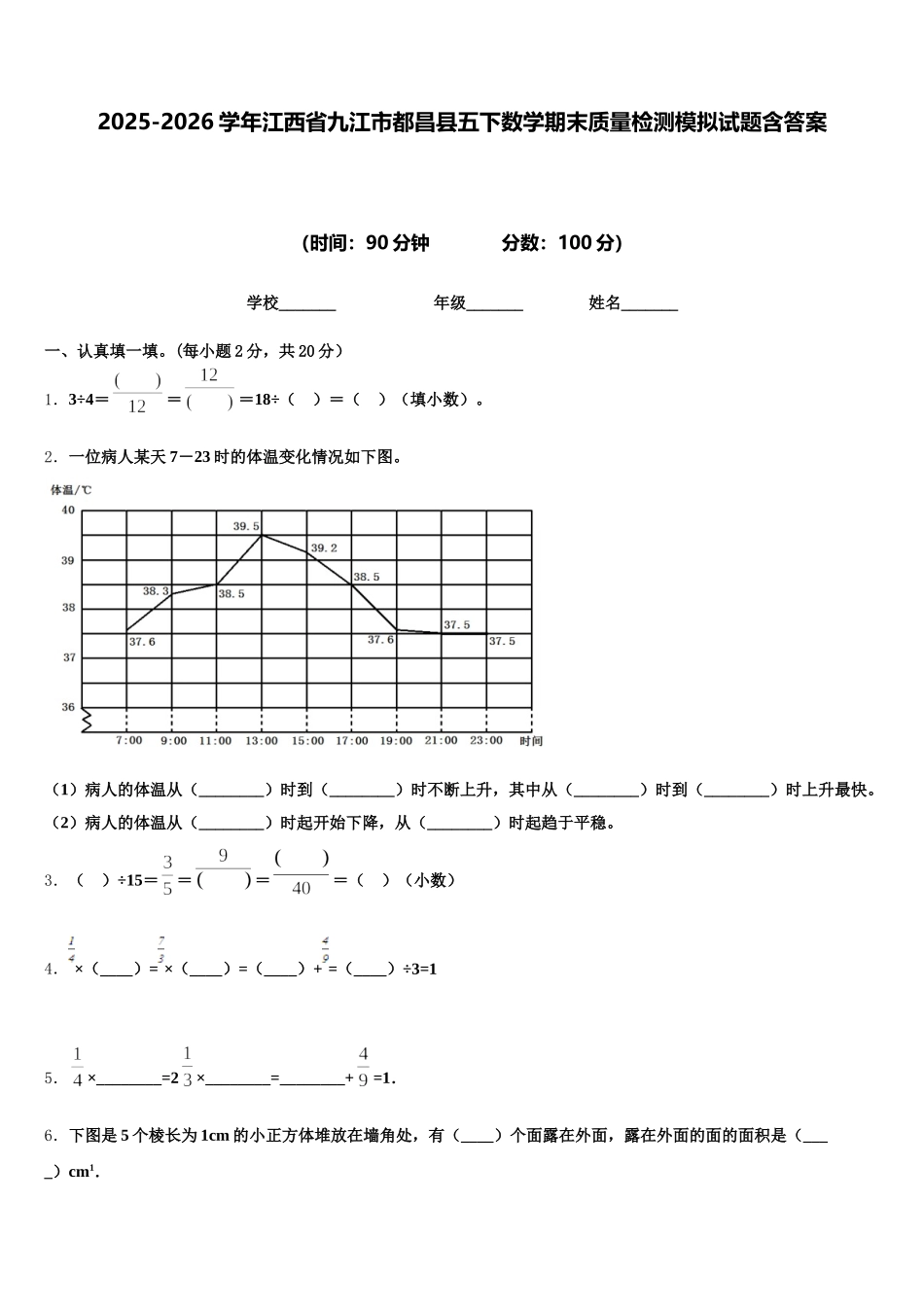 2025-2026学年江西省九江市都昌县五下数学期末质量检测模拟试题含答案_第1页
