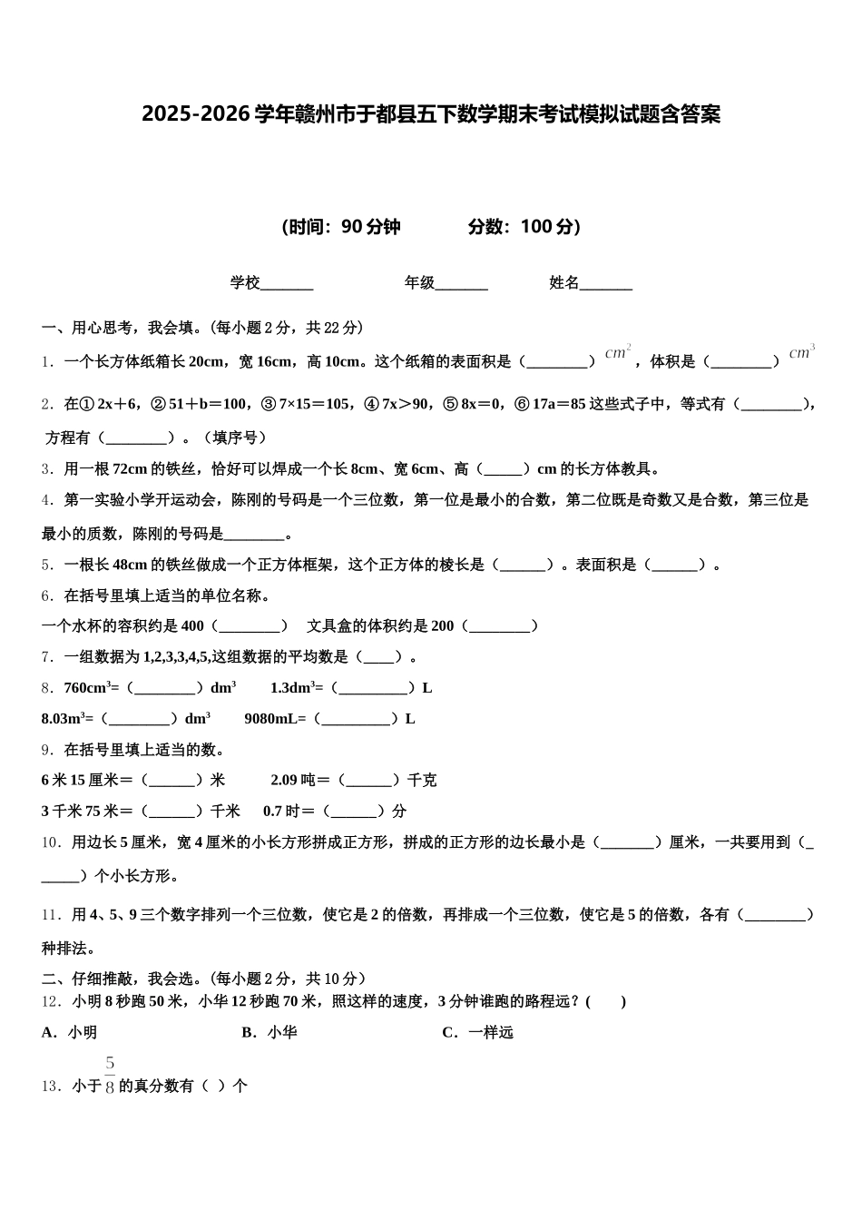 2025-2026学年赣州市于都县五下数学期末考试模拟试题含答案_第1页