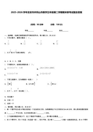2025-2026学年吉安市井冈山市数学五年级第二学期期末联考试题含答案