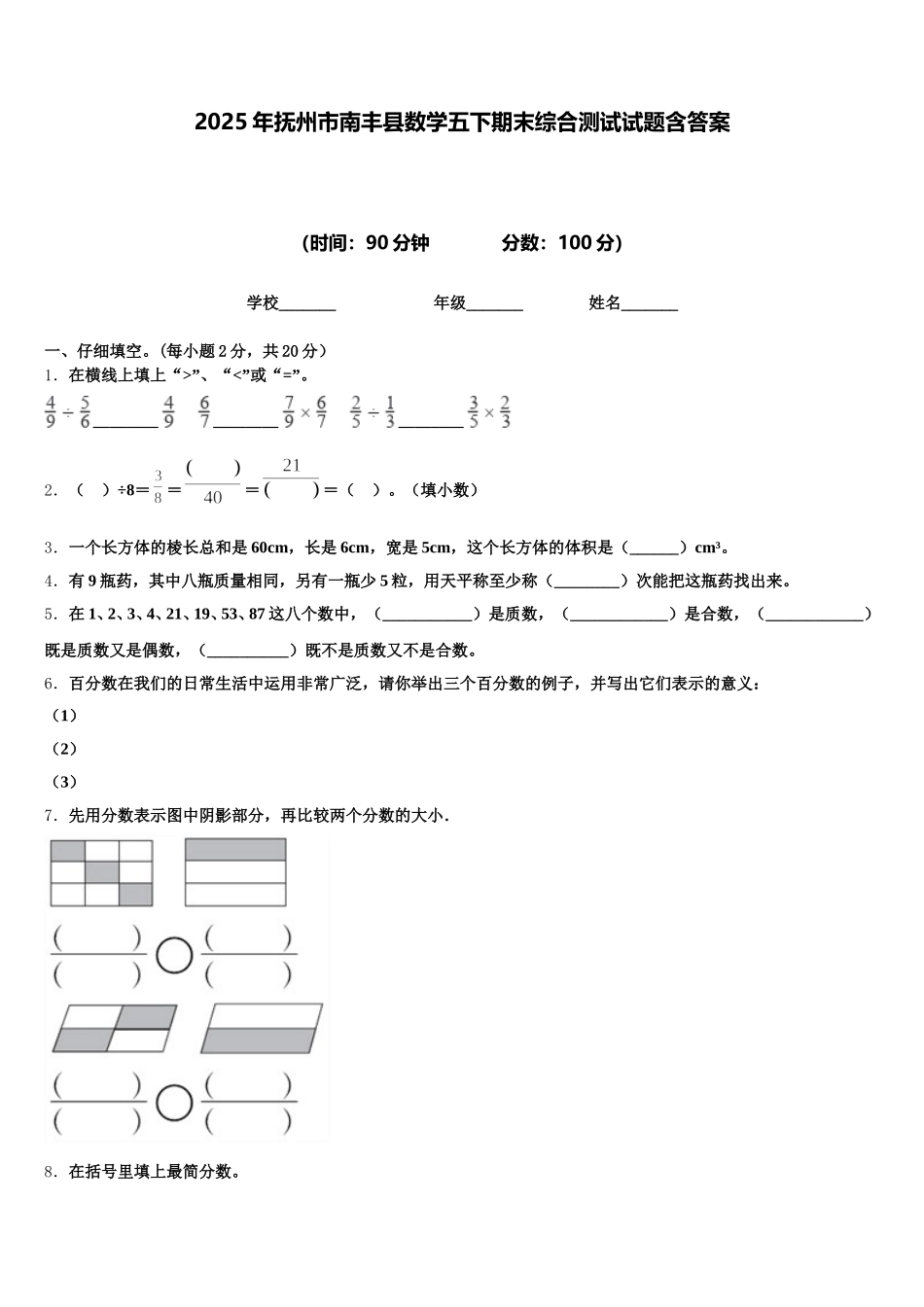 2025年抚州市南丰县数学五下期末综合测试试题含答案_第1页