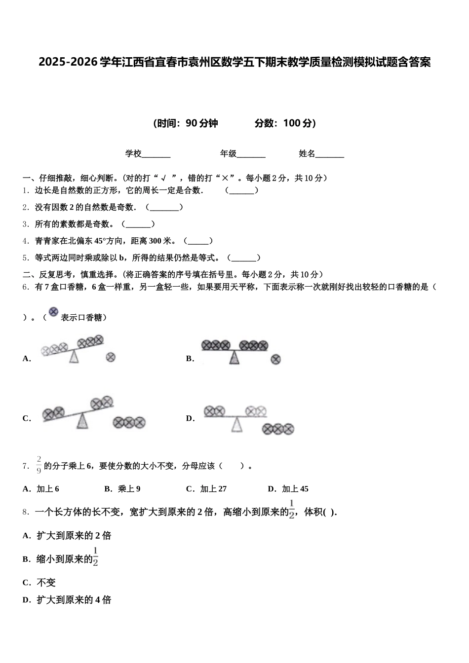 2025-2026学年江西省宜春市袁州区数学五下期末教学质量检测模拟试题含答案_第1页