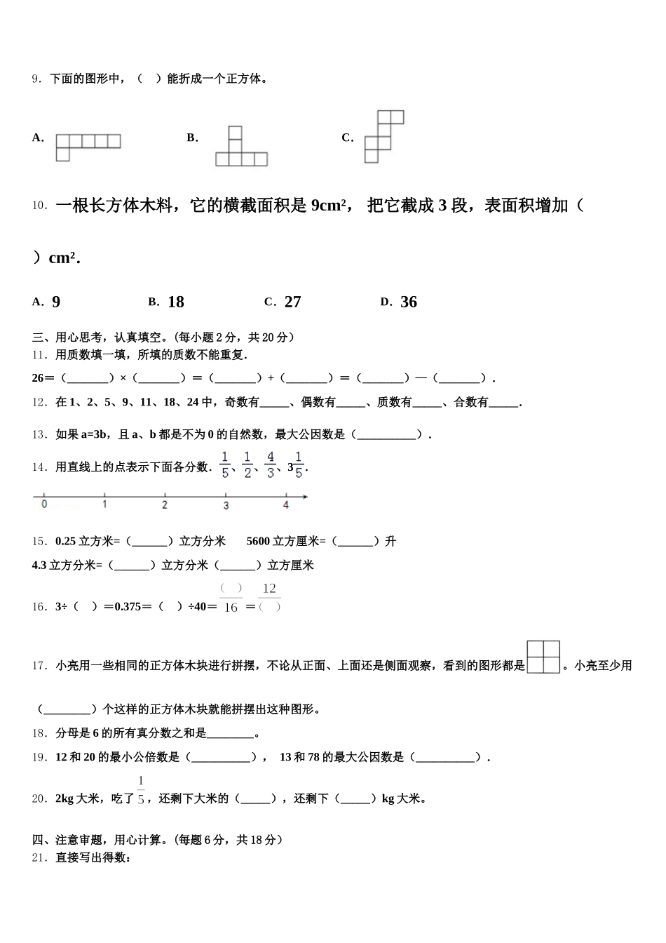 2025-2026学年江西省宜春市袁州区数学五下期末教学质量检测模拟试题含答案_第2页