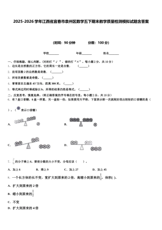 2025-2026学年江西省宜春市袁州区数学五下期末教学质量检测模拟试题含答案