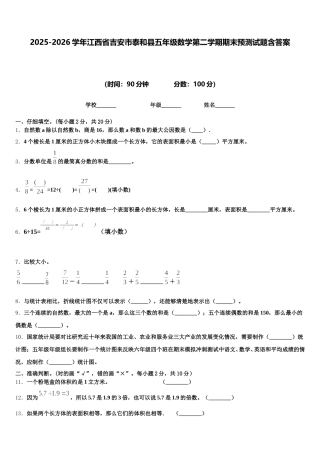 2025-2026学年江西省吉安市泰和县五年级数学第二学期期末预测试题含答案