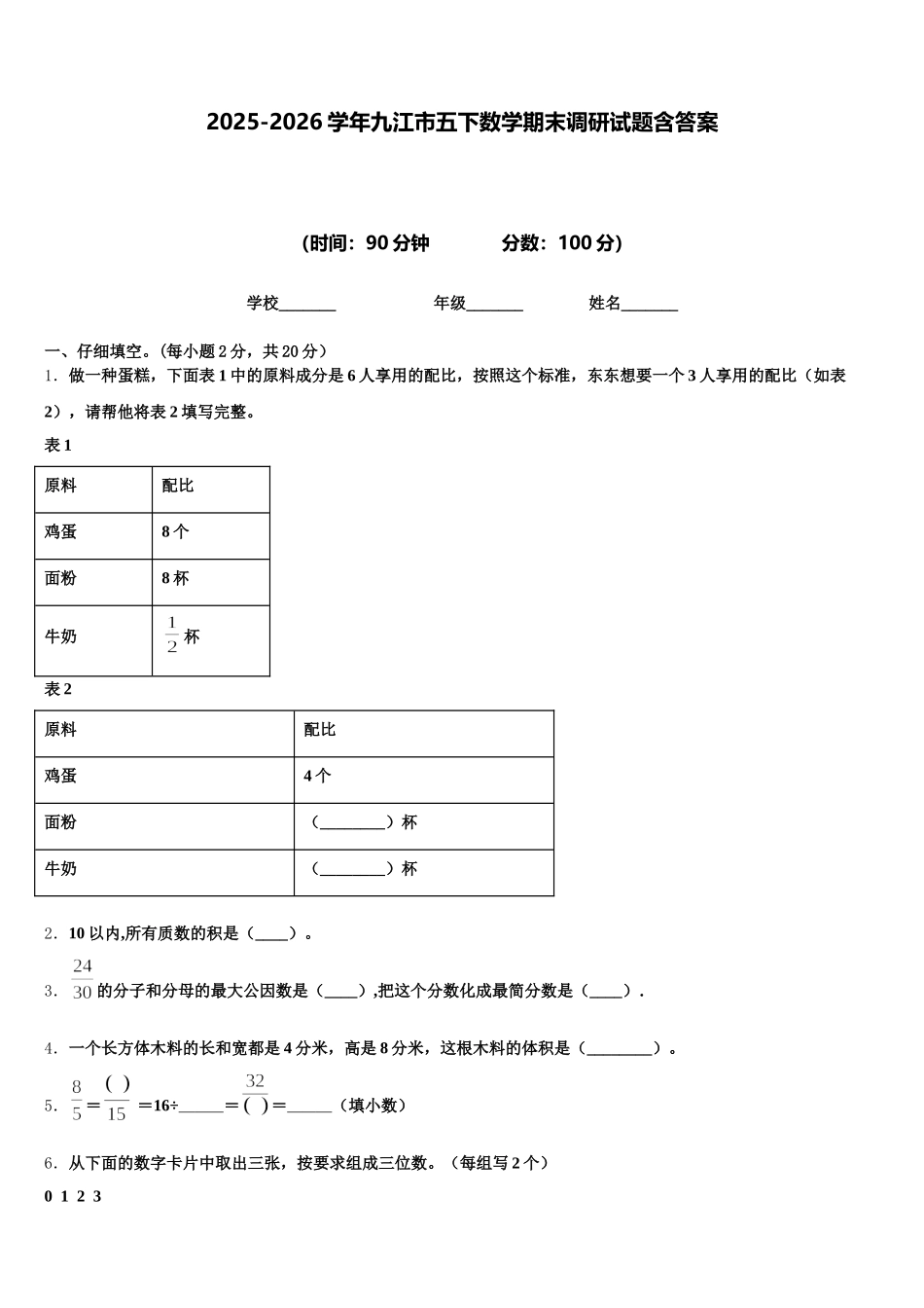 2025-2026学年九江市五下数学期末调研试题含答案_第1页