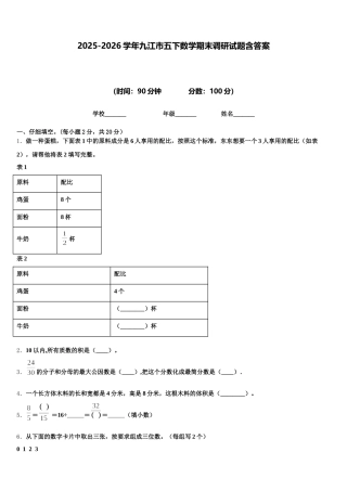2025-2026学年九江市五下数学期末调研试题含答案