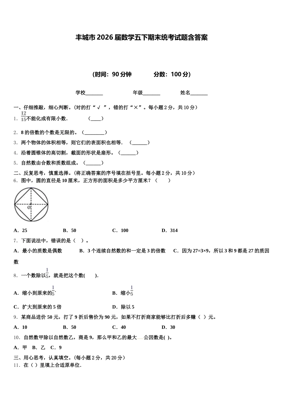 丰城市2026届数学五下期末统考试题含答案_第1页