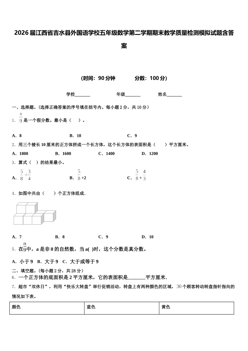 2026届江西省吉水县外国语学校五年级数学第二学期期末教学质量检测模拟试题含答案_第1页