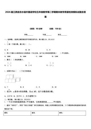 2026届江西省吉水县外国语学校五年级数学第二学期期末教学质量检测模拟试题含答案