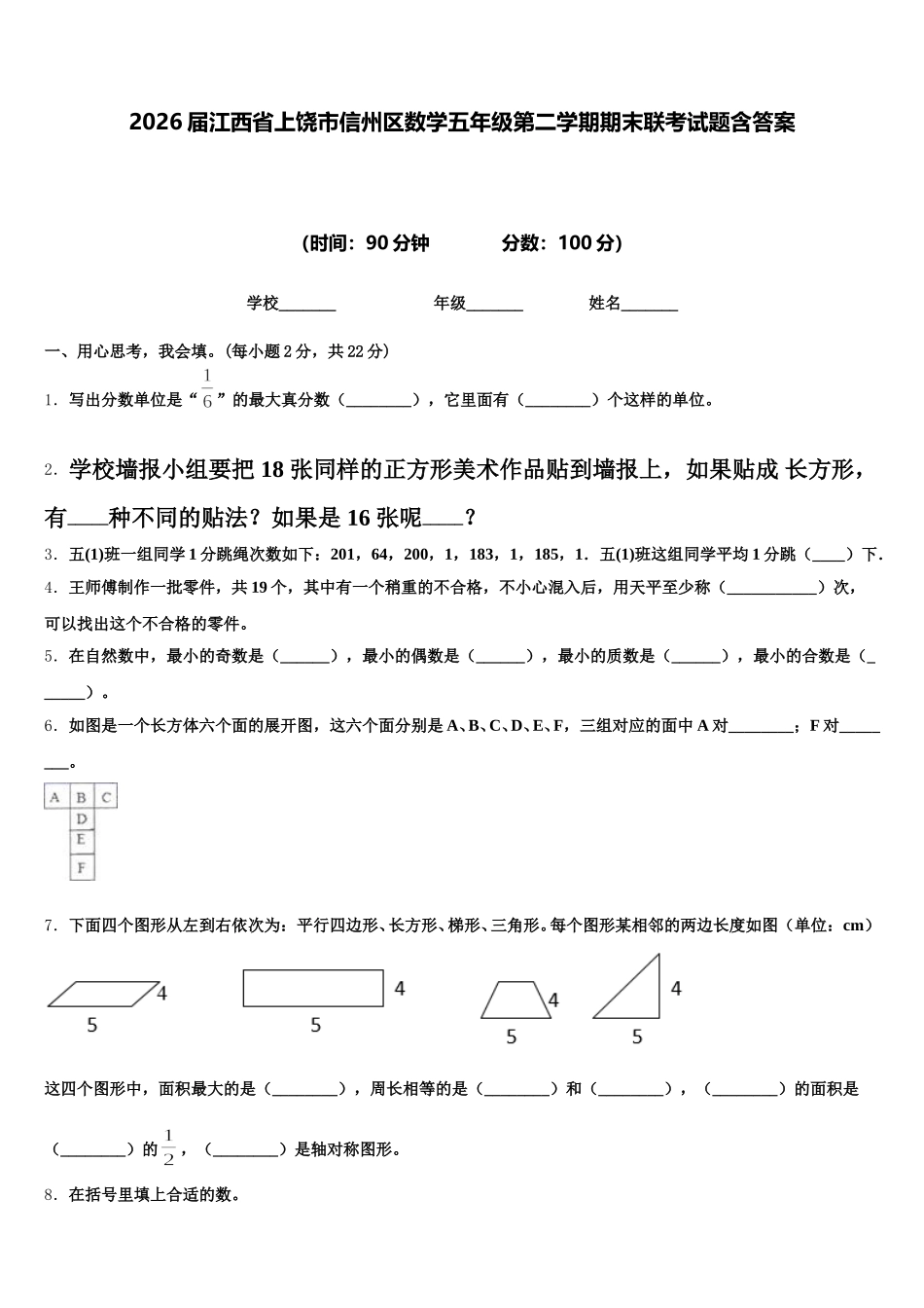 2026届江西省上饶市信州区数学五年级第二学期期末联考试题含答案_第1页