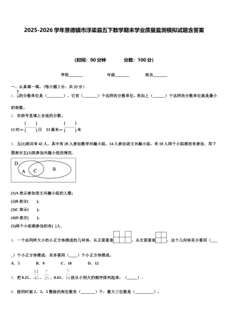 2025-2026学年景德镇市浮梁县五下数学期末学业质量监测模拟试题含答案