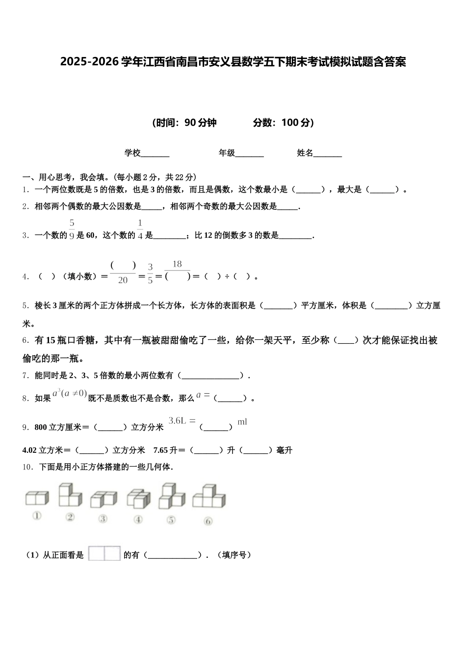 2025-2026学年江西省南昌市安义县数学五下期末考试模拟试题含答案_第1页