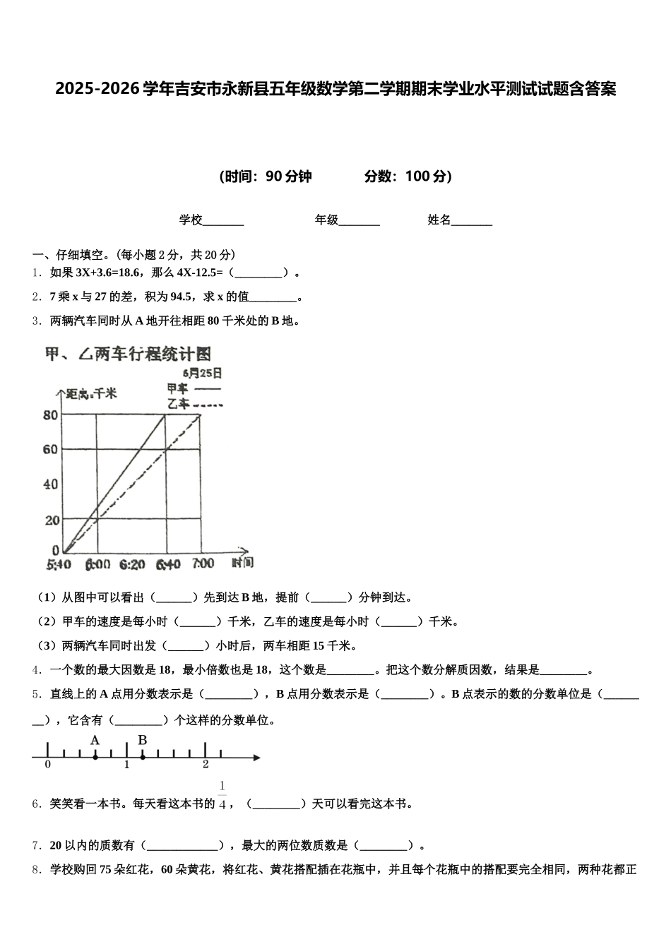 2025-2026学年吉安市永新县五年级数学第二学期期末学业水平测试试题含答案_第1页
