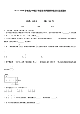 2025-2026学年萍乡市五下数学期末质量跟踪监视试题含答案