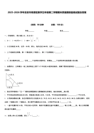 2025-2026学年吉安市青原区数学五年级第二学期期末质量跟踪监视试题含答案