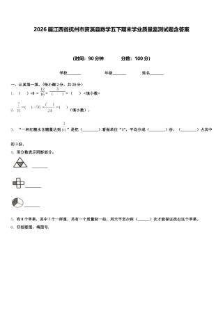 2026届江西省抚州市资溪县数学五下期末学业质量监测试题含答案