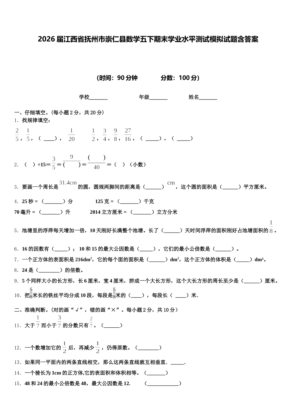 2026届江西省抚州市崇仁县数学五下期末学业水平测试模拟试题含答案_第1页
