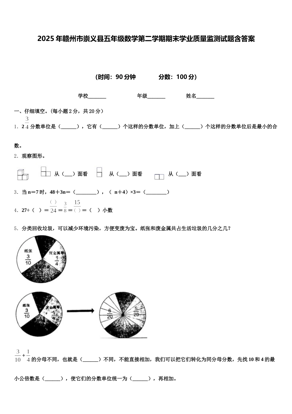2025年赣州市崇义县五年级数学第二学期期末学业质量监测试题含答案_第1页