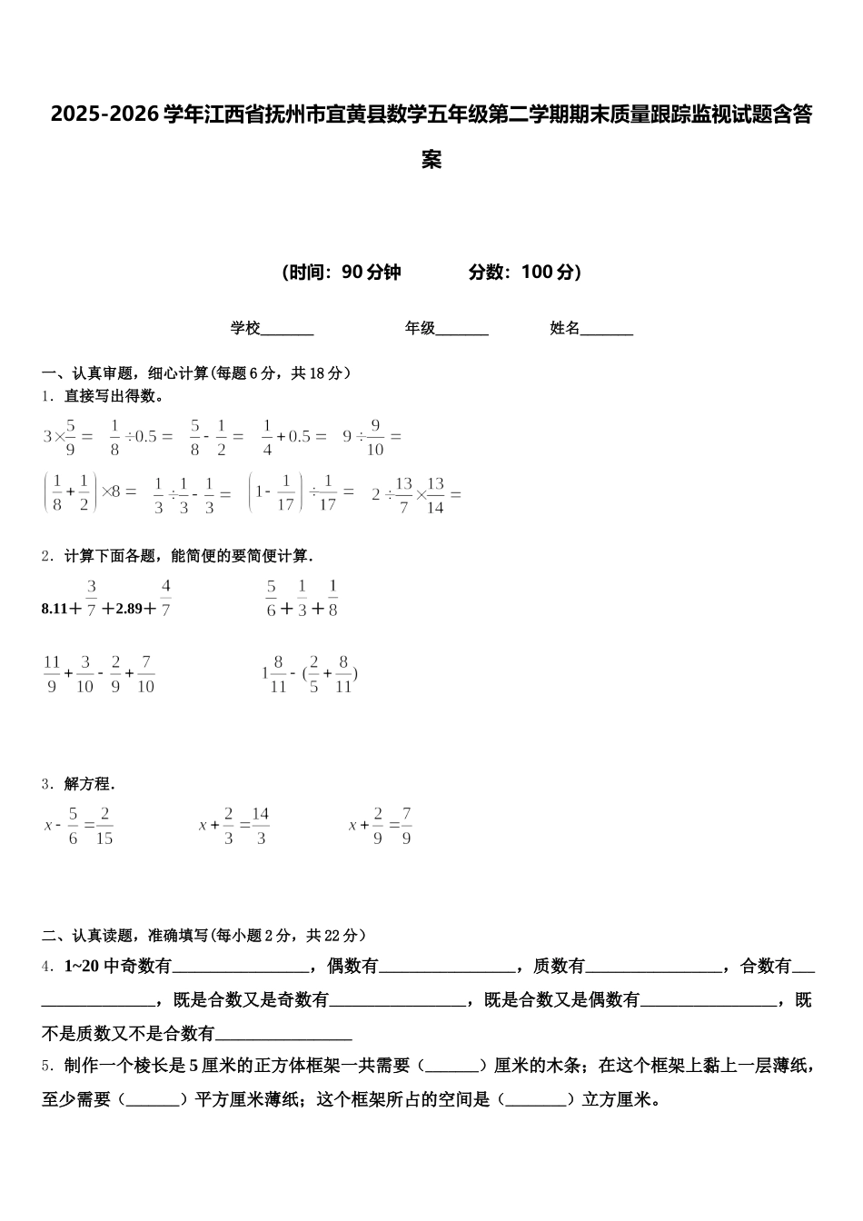 2025-2026学年江西省抚州市宜黄县数学五年级第二学期期末质量跟踪监视试题含答案_第1页