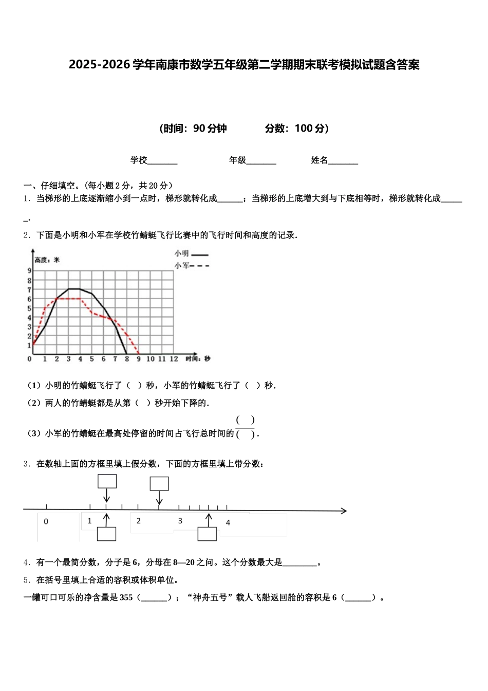 2025-2026学年南康市数学五年级第二学期期末联考模拟试题含答案_第1页