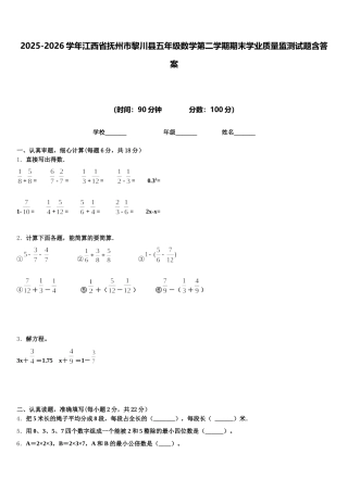 2025-2026学年江西省抚州市黎川县五年级数学第二学期期末学业质量监测试题含答案