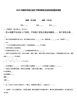 2025年赣州市崇义县五下数学期末达标检测试题含答案