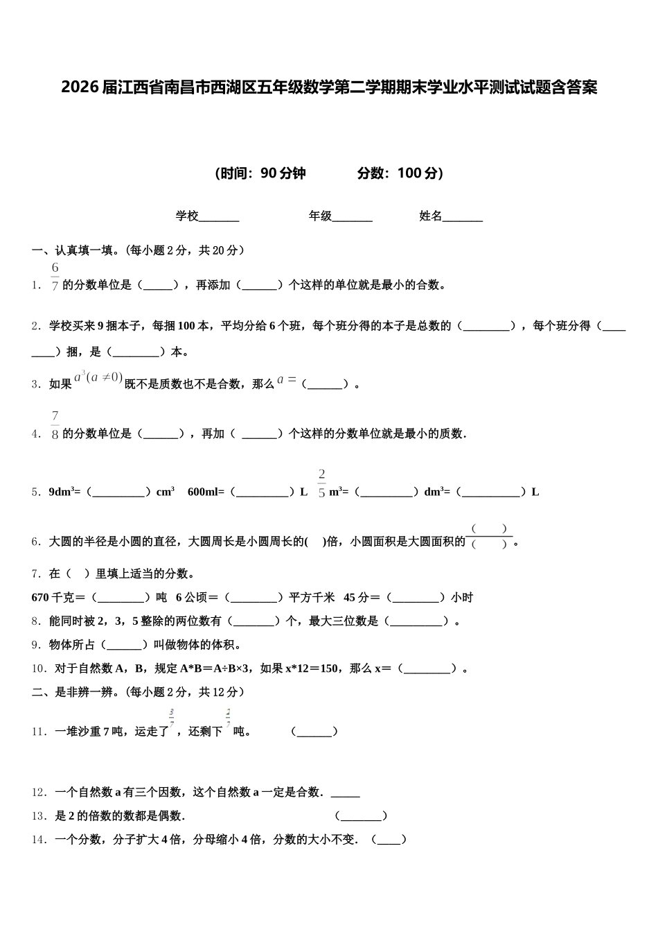 2026届江西省南昌市西湖区五年级数学第二学期期末学业水平测试试题含答案_第1页