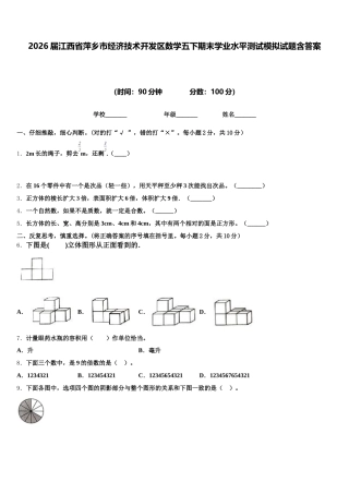 2026届江西省萍乡市经济技术开发区数学五下期末学业水平测试模拟试题含答案