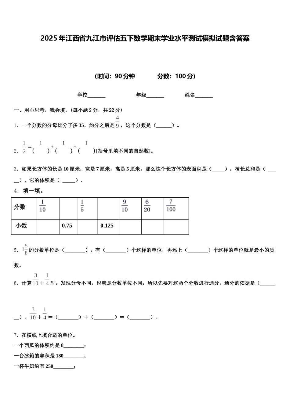 2025年江西省九江市评估五下数学期末学业水平测试模拟试题含答案_第1页