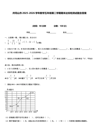 井冈山市2025-2026学年数学五年级第二学期期末达标检测试题含答案