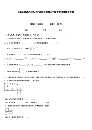 2026届江西省九江市浔阳区数学五下期末考试试题含答案