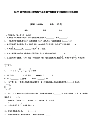 2026届江西省赣州区数学五年级第二学期期末经典模拟试题含答案